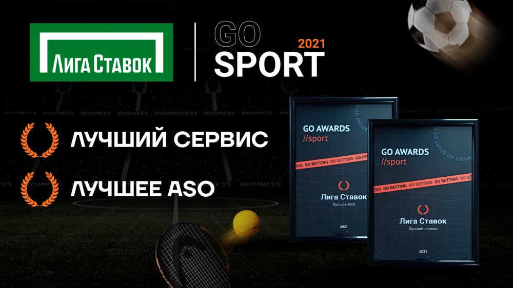 Лига Ставок – лауреат премии Go Sport Awards - фото