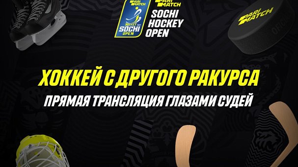 Смотрите матчи Sochi Open глазами судьи: Parimatch покажет хоккей с другого ракурса - фото