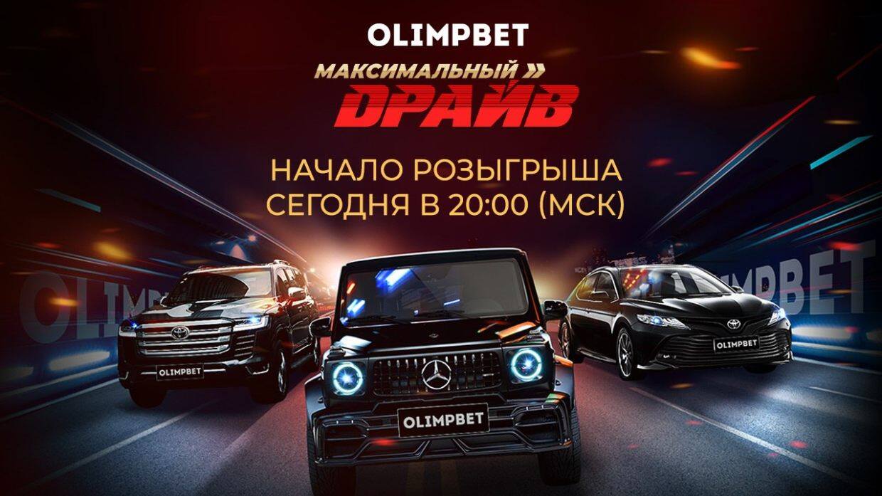 Olimpbet сегодня разыграет Toyota Camry и другие ценные призы в рамках акции «Максимальный драйв» - фото