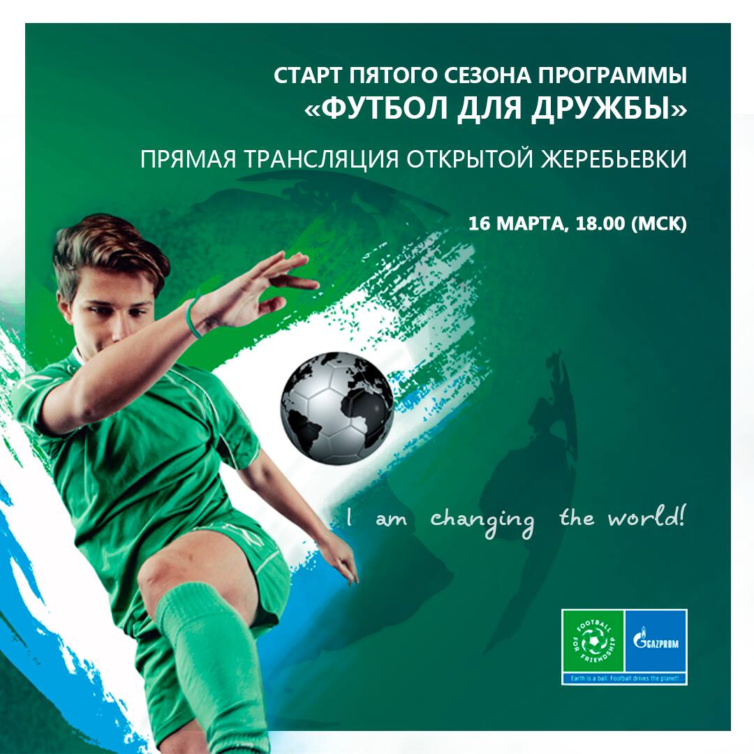 Прямая трансляция: открытая жеребьевка 2017 года Международной программы Газпрома «Футбол для дружбы» - фото