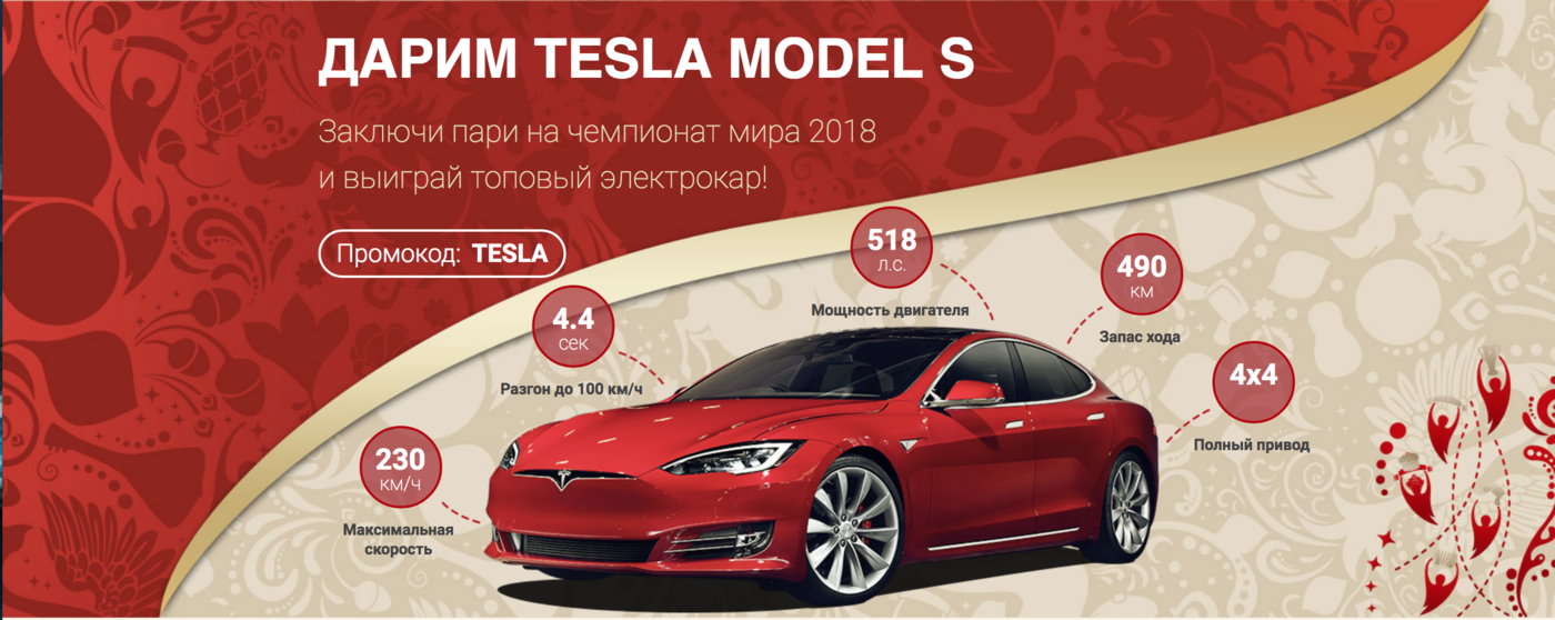 БК «Марафон» дарит любителям ставок на футбол автомобиль Tesla - фото