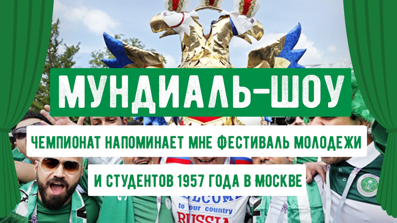 Чемпионат напоминает мне Фестиваль молодежи и студентов 1957 года в Москве - фото