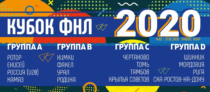 Сборная России (U20), три клуба РПЛ и лидеры Олимп-ФНЛ примут участие в Кубке ФНЛ 2020 - фото