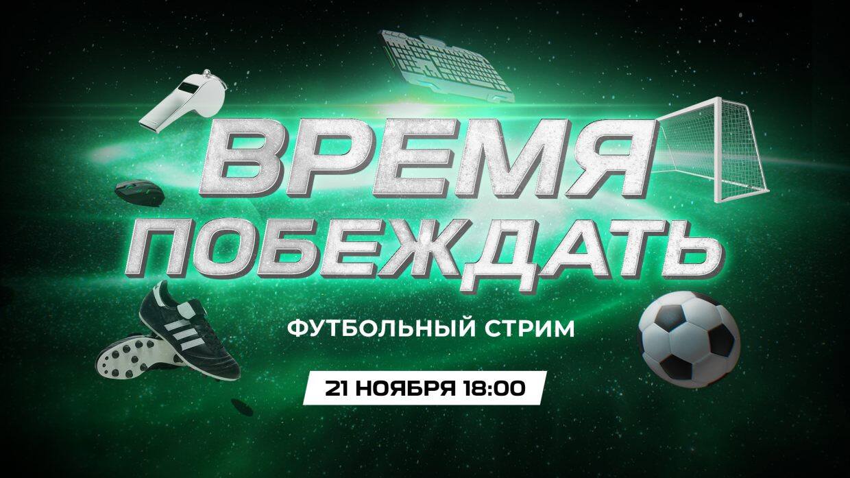 ЧМ стартовал! Специальный онлайн-эфир ВК с Дмитрием Радченко 21 ноября - фото