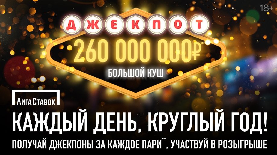 Лига Ставок разыграет 260 миллионов рублей - фото