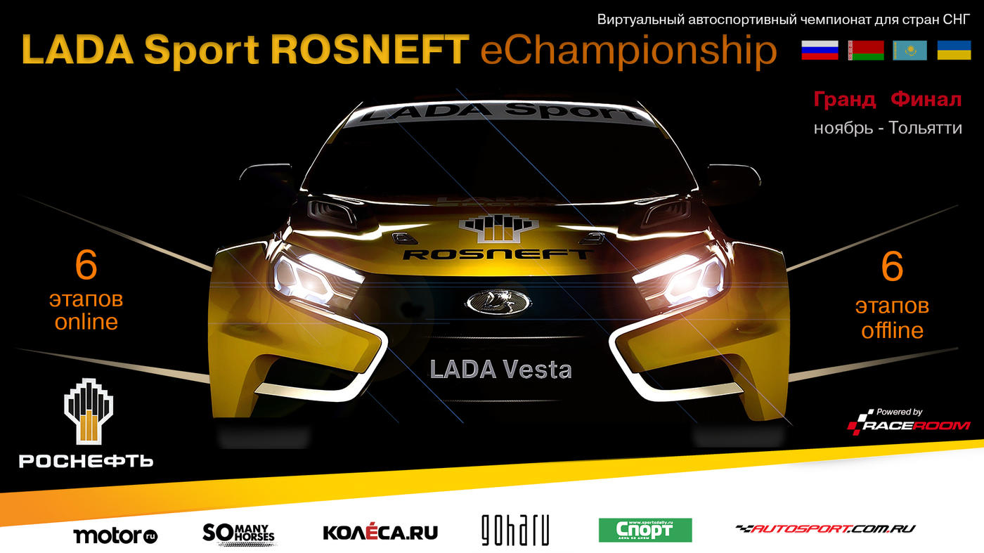 LADA Sport ROSNEFT e-Championship начинает новый сезон - фото