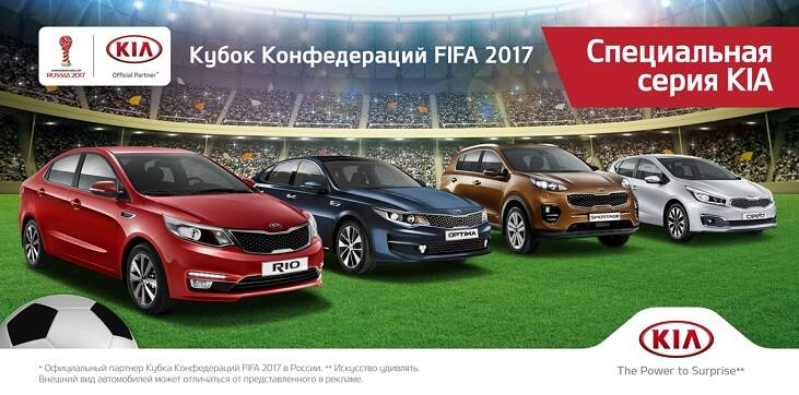 KIA предлагает поклонникам футбола специальные серии автомобилей FCC 2017 - фото