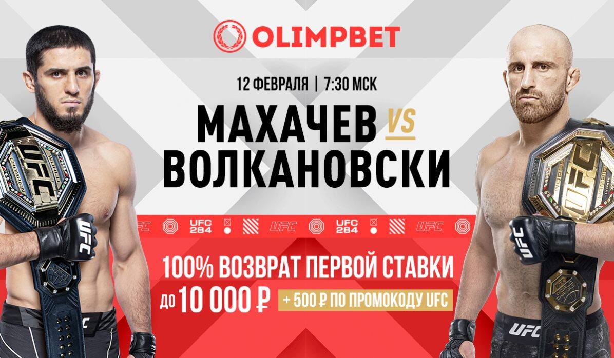 Перед боем Махачев – Волкановски Olimpbet дарит новым клиентам двойной бонус - фото