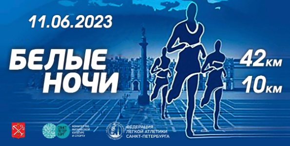 Федерация легкой атлетики Санкт-Петербурга открыла регистрацию на 32-й петербургский  марафон «Белые ночи». - фото