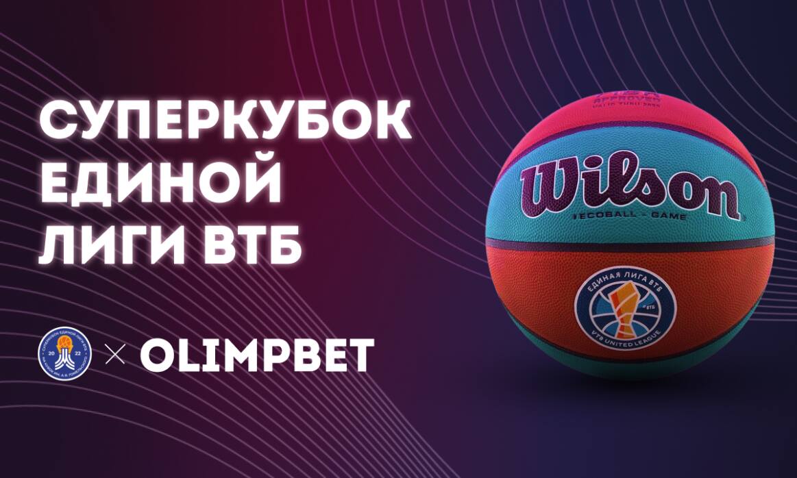 Olimpbet – официальный спонсор Суперкубка Единой лиги ВТБ - фото