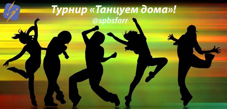 В Петербурге стартовал онлайн-турнир «Танцуем дома» - фото