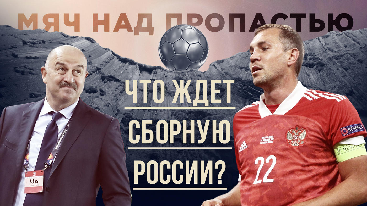 Кто заменит Черчесова? Догонит ли Дзюба Кержакова? Выйдет ли сборная России на ЧМ-2022? - фото