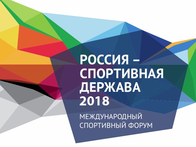 VII международный спортивный форум «Россия — спортивная держава» - фото