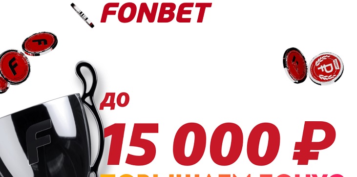 ФОНБЕТ увеличивает фрибет до 15 000 рублей новым клиентам - фото