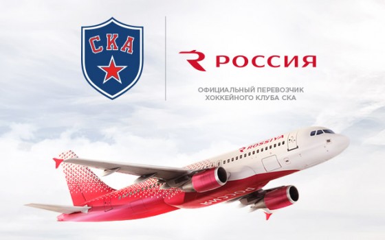 Авиакомпания «Россия» стала официальным перевозчиком СКА - фото