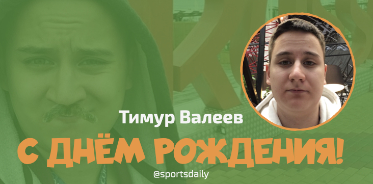 Поздравляем автора «Спорта День за Днем» Тимура Валеева с днем рождения! - фото