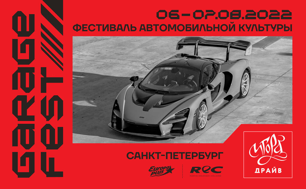 Автодром «Игора Драйв» в Санкт-Петербурге примет фестиваль GARAGE FEST - фото