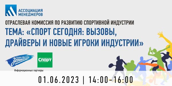 В Москве состоится конференция «Спорт сегодня: вызовы, драйверы и новые игроки индустрии» - фото