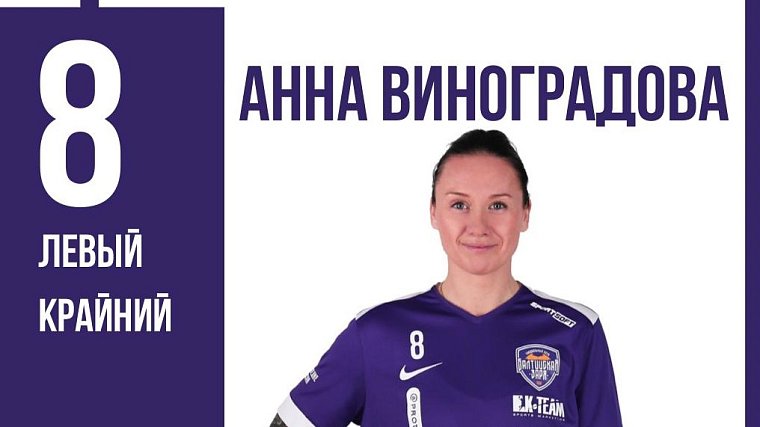 Анна Виноградова – новый игрок «Балтийской Зари» - фото