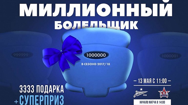 «Зенит» наградит миллионного болельщика ценным призом на матче со «СКА-Хабаровск». Плюс 10 абонементов на сезон 2018/19 и еще 3333 подарка! - фото