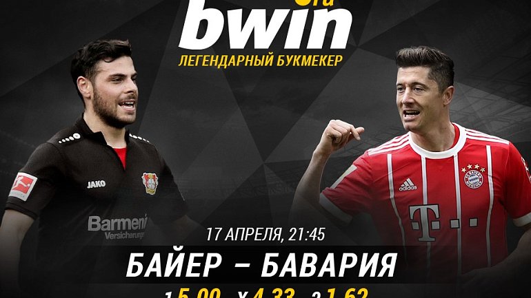 BWIN покажет матч «Байер» – «Бавария» в прямом эфире - фото