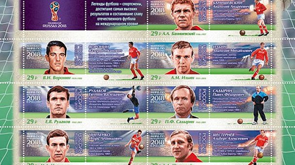Почта России выпустила новую партию марок с легендарными футболистами - фото