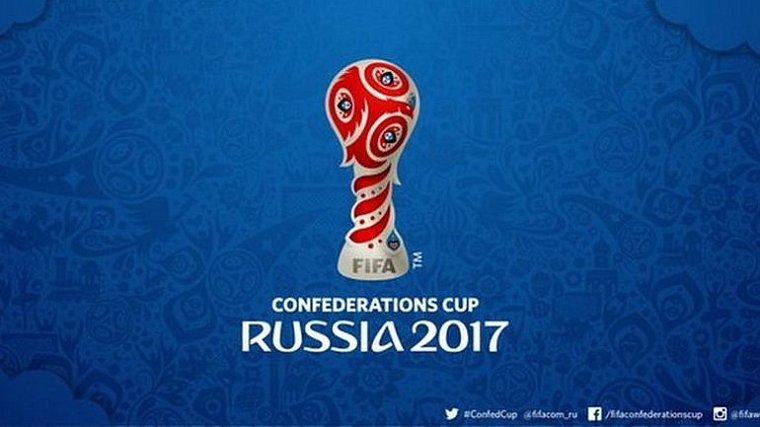 Первые билеты на матчи Кубка Конфедераций ─ 2017 поступили в продажу, для россиян стоимость ─ 960 рублей - фото