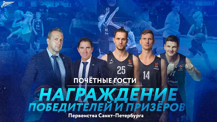 Гендиректор и главный тренер «Зенита» наградят юных петербургских баскетболистов - фото