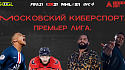 Завершен первый сезон марафона онлайн-турниров «Московский киберспорт. Премьер Лига» - фото