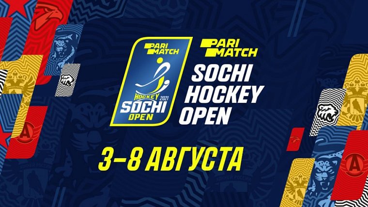 Стало известно, где смотреть матчи СКА на турнире Parimatch Sochi Hockey Open - фото