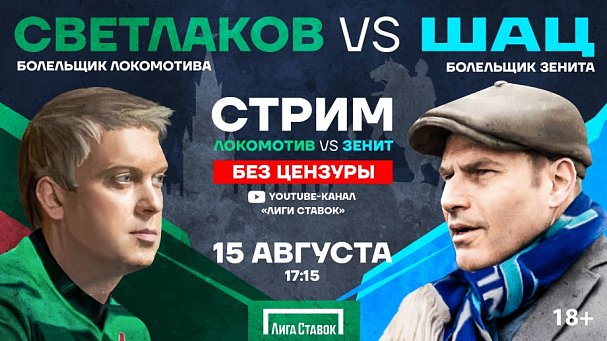 Светлаков и Шац поболеют за «Локомотив» и «Зенит» в прямом эфире - фото