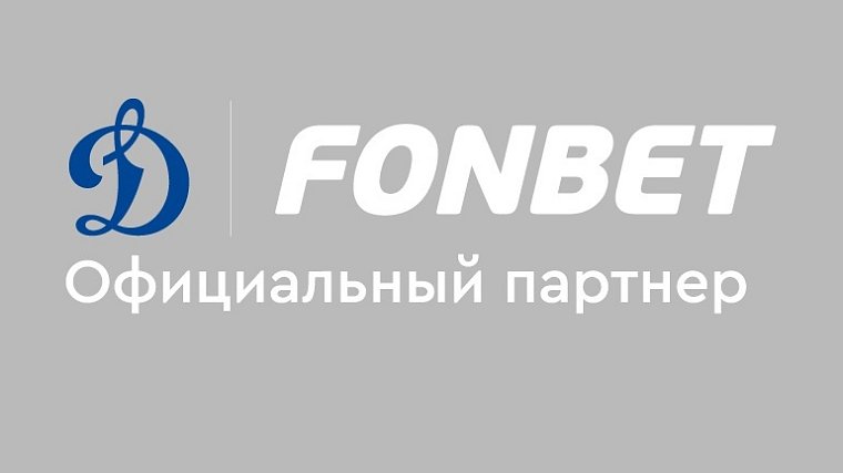 Фонбет стал официальным партнером ХК «Динамо» Москва - фото
