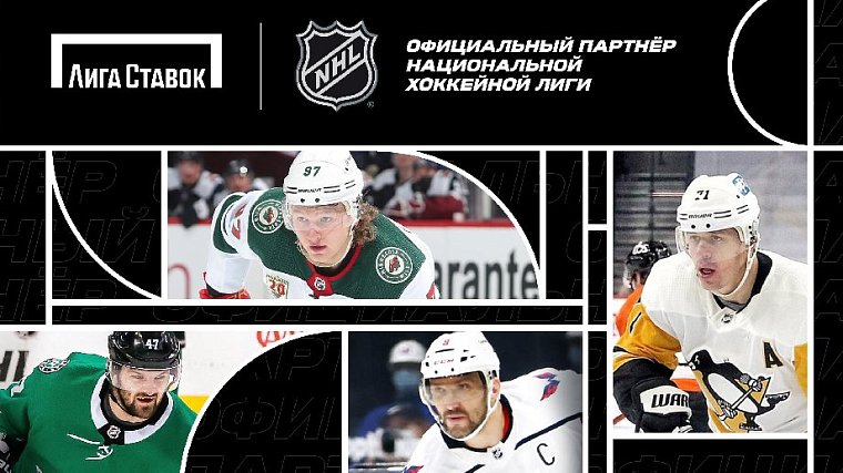 «Лига Ставок» стала официальным букмекером НХЛ в России и странах СНГ - фото