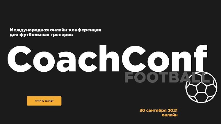 Сотни российских тренеров обменялись опытом с ведущими футбольными тренерами мира - фото