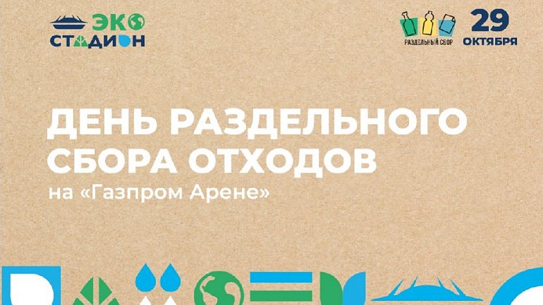 «Фан-Променад»: день раздельного сбора отходов на «Газпром Арене» - фото