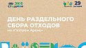 «Фан-Променад»: день раздельного сбора отходов на «Газпром Арене» - фото