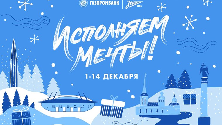 «Исполняем мечты!»: совместная новогодняя акция «Зенита» и «Газпромбанка» - фото