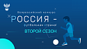 РФС запускает Всероссийский смотр-конкурс «Россия – футбольная страна!» - фото