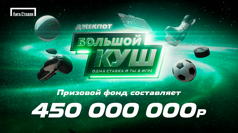 «Лига Ставок» обновила условия акции: призовой фонд вырос до 450 000 000 рублей - фото