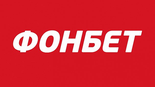 Фонбет запускает новый сайт и раздаст клиентам 1 млрд рублей фрибетами - фото