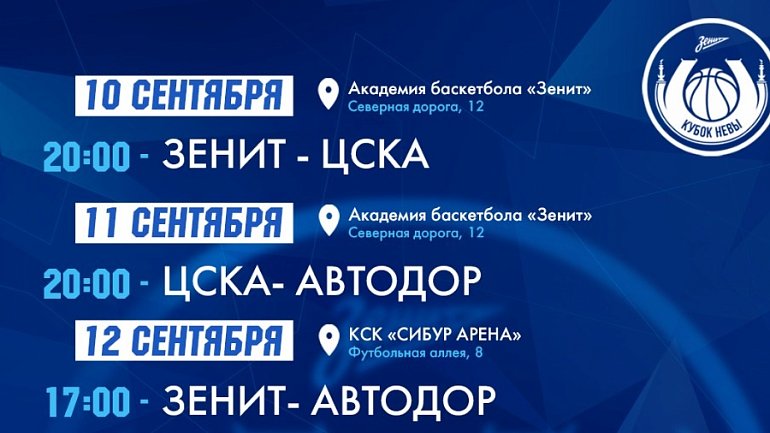 ЦСКА, «Зенит» и «Автодор» выступят на Кубке Невы - фото