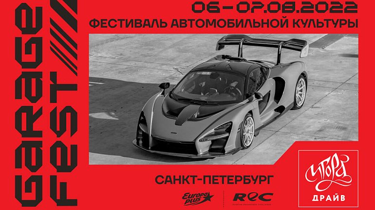 Автодром «Игора Драйв» в Санкт-Петербурге примет фестиваль GARAGE FEST - фото