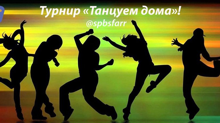 В Петербурге стартовал онлайн-турнир «Танцуем дома» - фото
