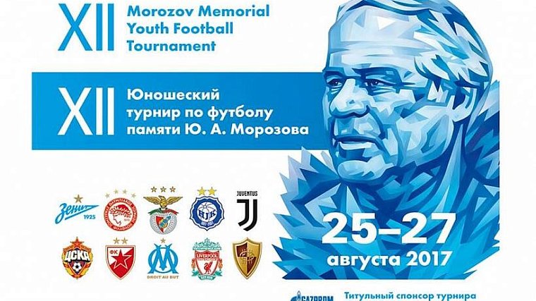 25 августа стартует турнир памяти Юрия Морозова - фото