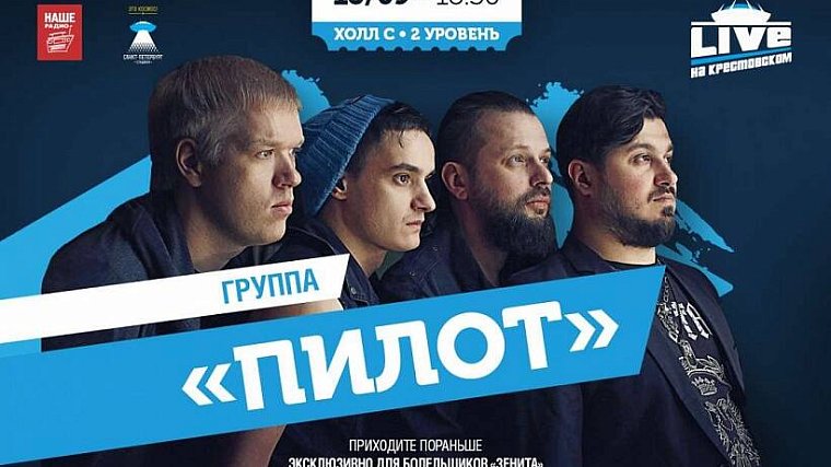 Группа «ПилОт» станет первым гостем проекта «Live на Крестовском» - фото
