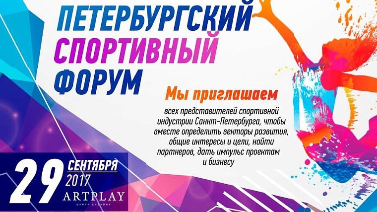 Петербургский спортивный форум — 29 сентября - фото