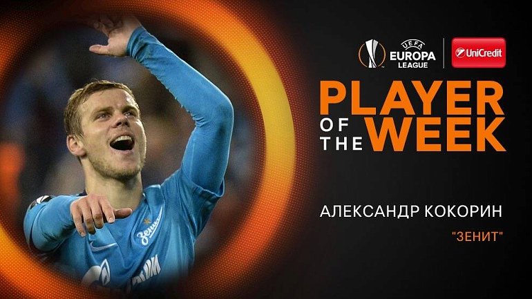 Александр Кокорин — лучший футболист 2-го тура группового этапа Лиги Европы - фото
