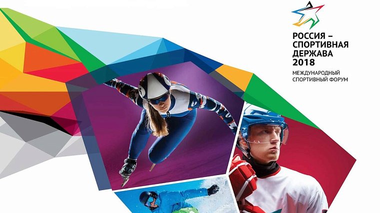 На международном форуме «Россия — спортивная держава» обсудят развитие спорта до 2024 года - фото