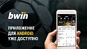 Приложение bwin в России уже доступно для Android - фото
