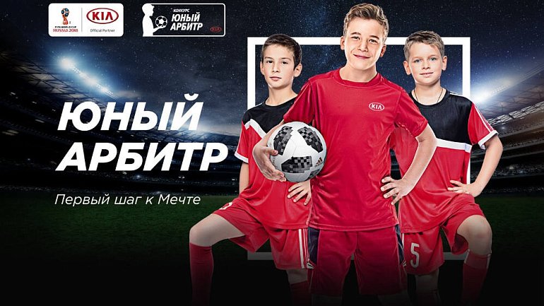 KIA объявляет о старте детского конкурса «Юный Арбитр» в преддверии чемпионата мира - фото